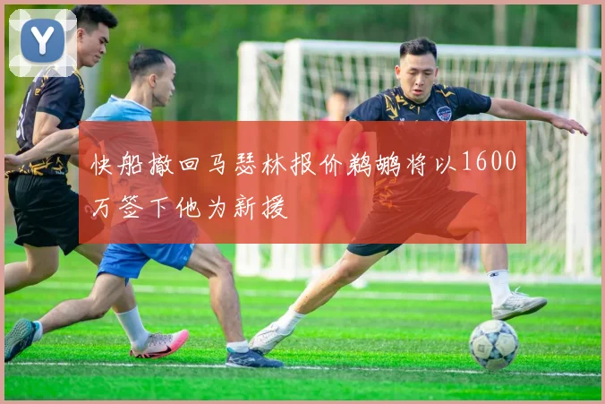 快船撤回马瑟林报价鹈鹕将以1600万签下他为新援