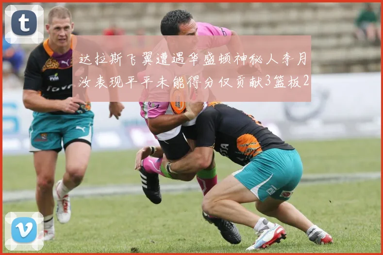 达拉斯飞翼遭遇华盛顿神秘人李月汝表现平平未能得分仅贡献3篮板2助攻