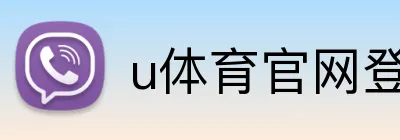 u体育官网登录入口 Logo